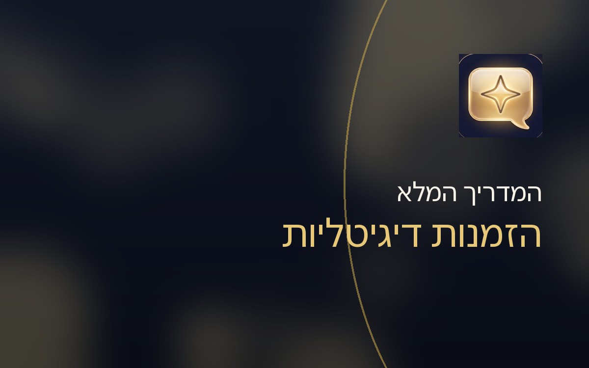הזמנות דיגיטליות: איך מכינים הזמנה שגם נראית טוב וגם מביאה תשובות