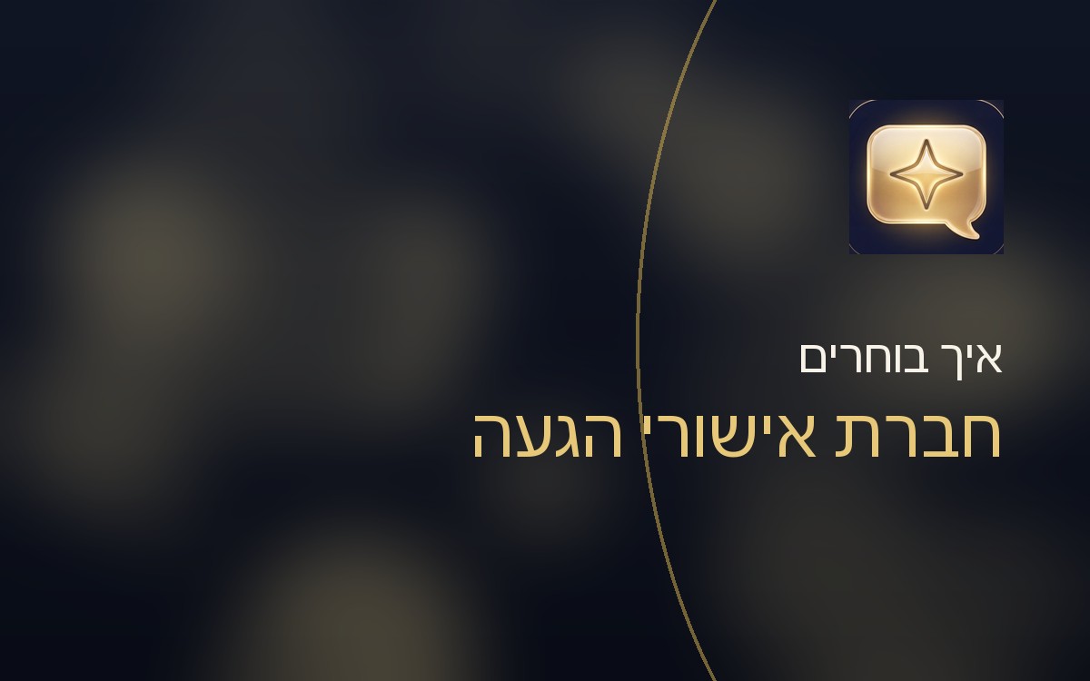חברת אישורי הגעה: איך לבחור שירות אישורי הגעה (מדריך קונים כנה)