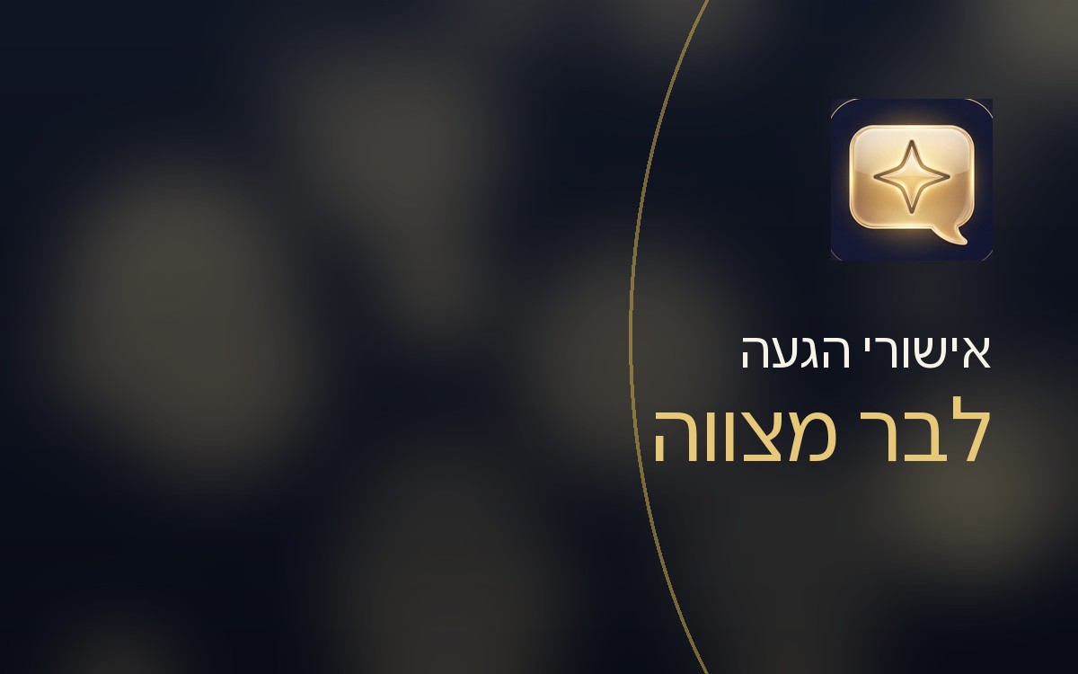 אישורי הגעה לבר מצווה: המדריך המלא להורים עמוסים (2026)