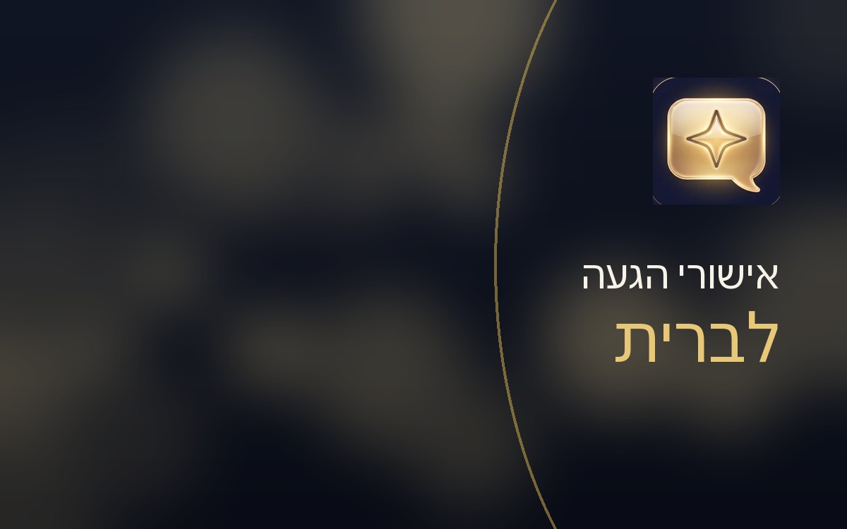 אישורי הגעה לברית: איך סוגרים כמות מדויקת כשיש רק כמה ימים