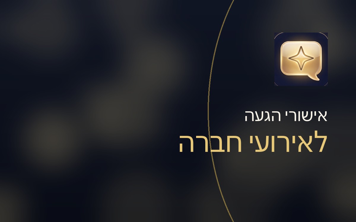 אישורי הגעה לאירועי חברה: המדריך שחוסך ל-HR שבוע רדיפה אחרי עובדים