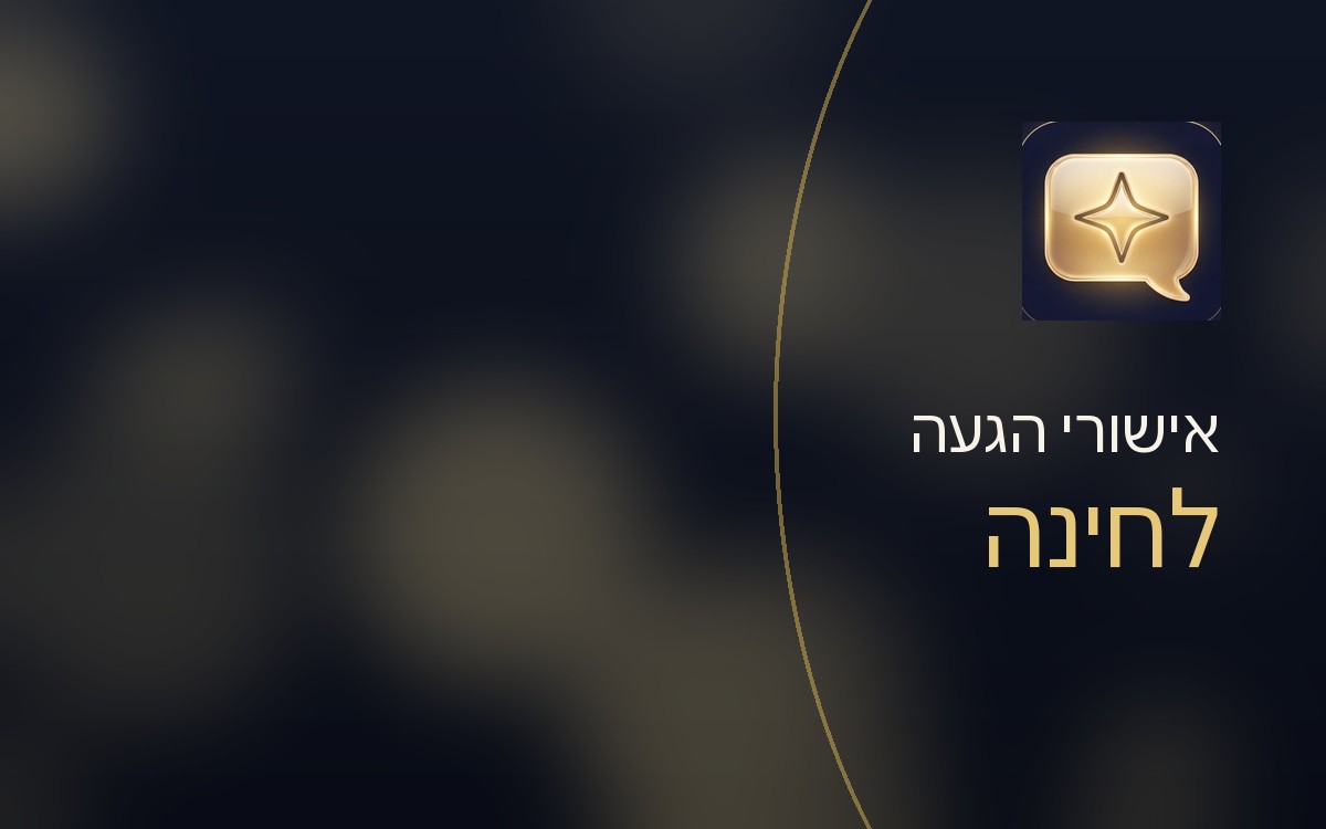 אישורי הגעה לחינה — המדריך המלא לניהול האירוע השני שלכם בלי כפל עבודה