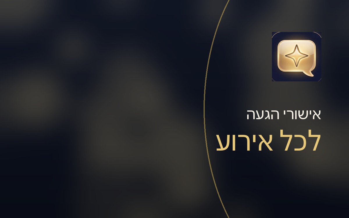 אישורי הגעה לאירוע: המדריך המלא לכל סוג אירוע (2026)