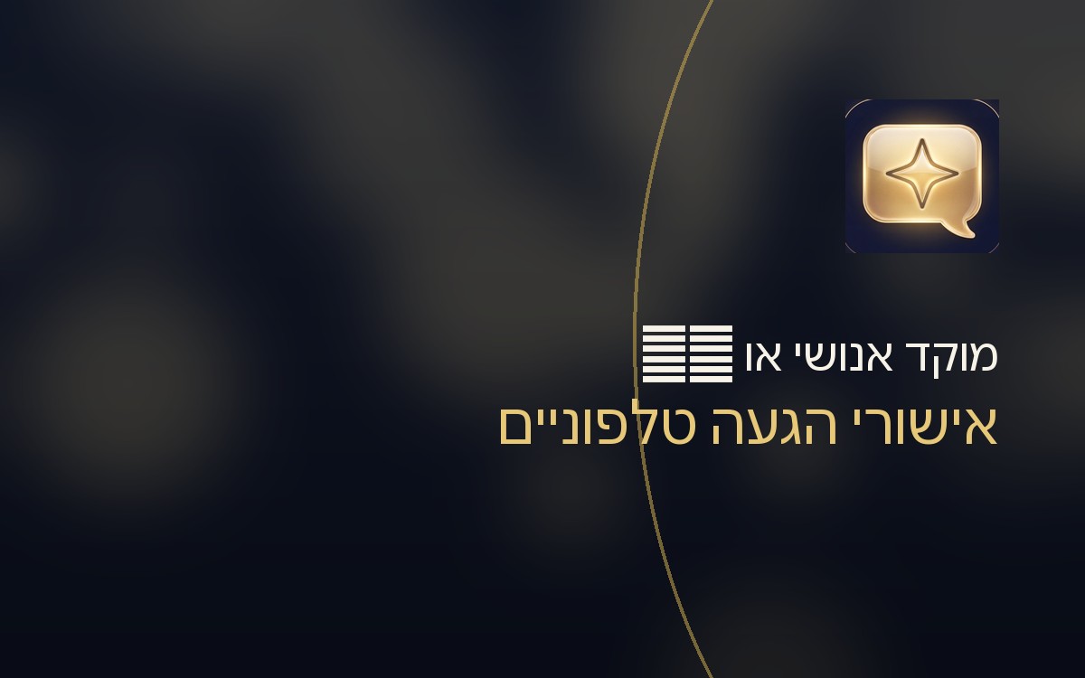 אישורי הגעה טלפוניים: מוקד אנושי או סוכן AI? השוואה כנה