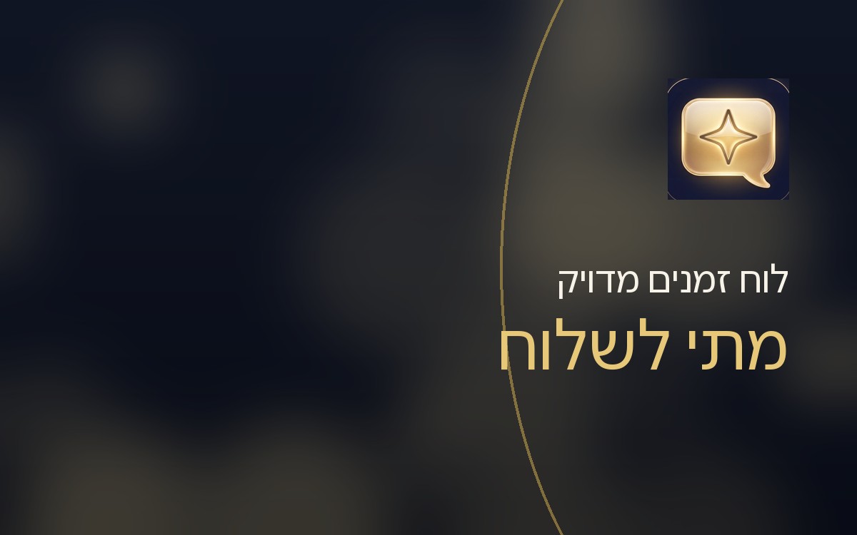 מתי לשלוח אישורי הגעה? לוח זמנים מדויק לפי סוג אירוע