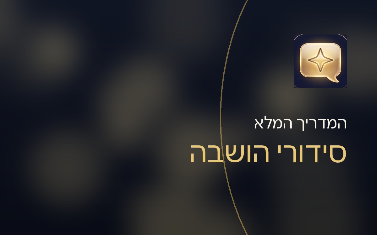 סידורי הושבה: המדריך המעשי מהמספר הסופי ועד השולחן האחרון
